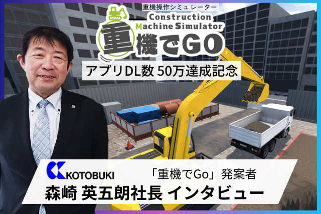 現場発、未来志向の建設業へ――「重機でGo」発案者の寿建設株式会社 森崎英五朗社長インタビュー