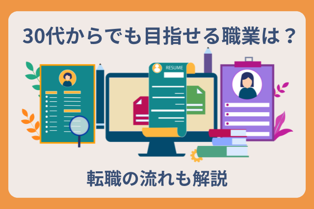 30代からでも目指せる職業は？転職の流れも解説
