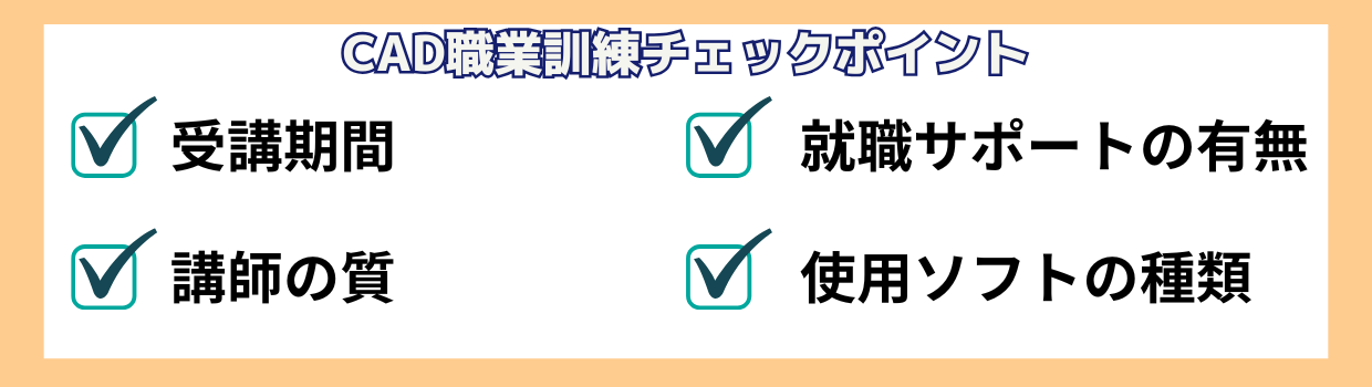 CAD職業訓練でのコース選びのポイント図解