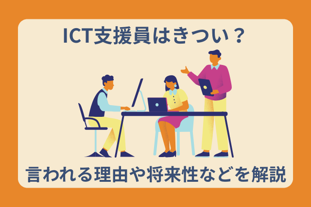ICT支援員はきつい？言われる理由や将来性などを解説