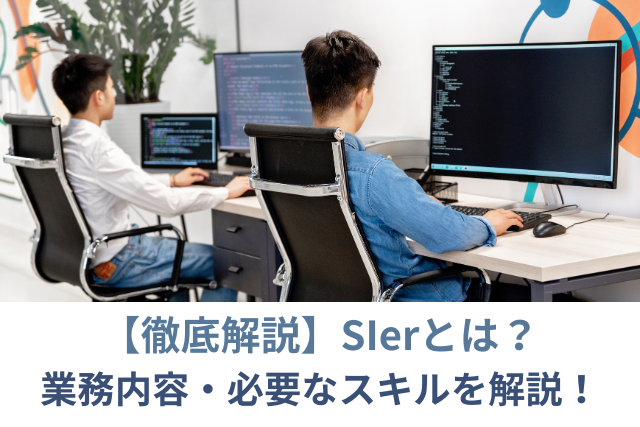 【徹底解説】SIerとは？業務内容・SEとの違い・必要なスキルを解説！