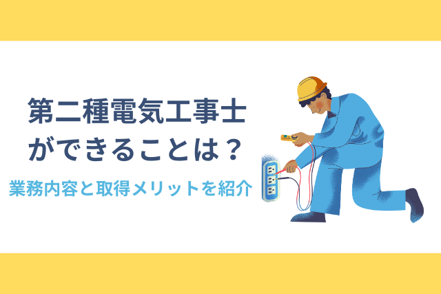 第二種電気工事士ができることは？具体的な内容と取得メリットを紹介