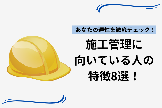 施工管理に向いている人の特徴8選！あなたの適性を徹底チェック