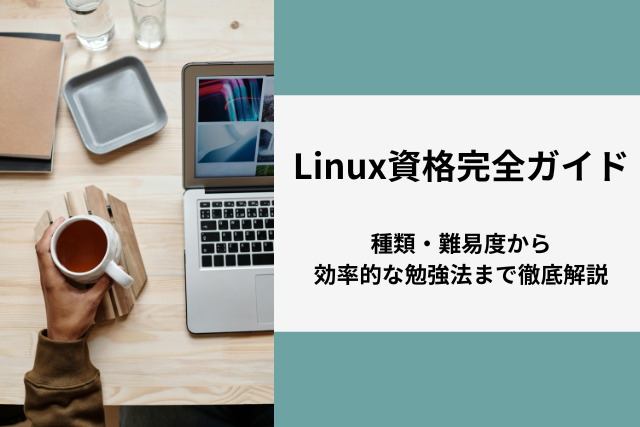 Linux資格完全ガイド：種類・難易度から効率的な勉強法まで徹底解説