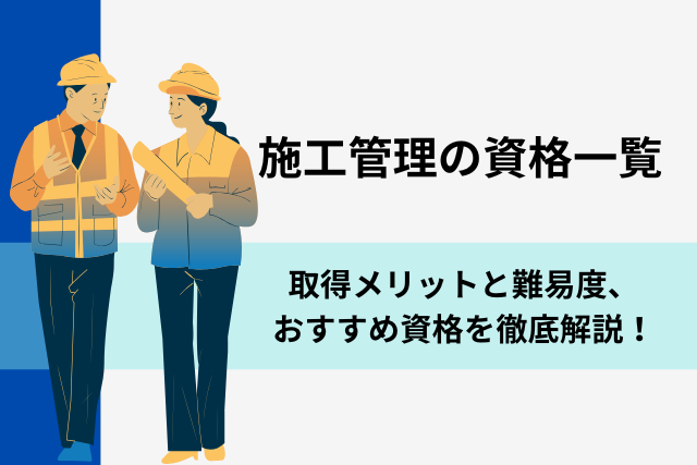 施工管理の資格一覧！取得メリットと難易度、おすすめ資格を徹底解説！