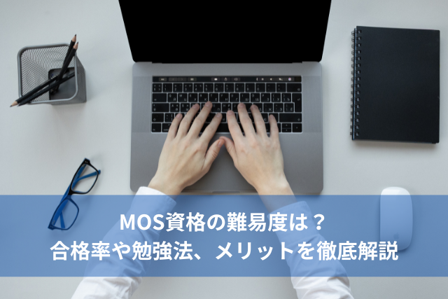 MOS資格の難易度は？合格率や勉強法、メリットを徹底解説します