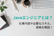 Javaエンジニアのイメージ画像